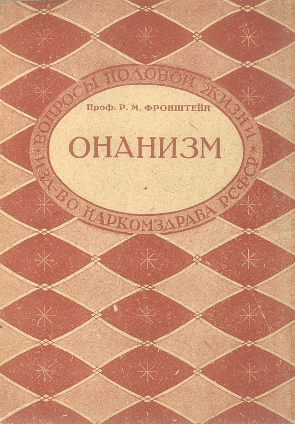 Онанизм. Вопросы половой жизни | Фронштейн Рихард Михайлович