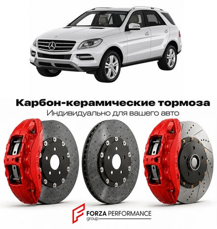 Карбон-керамическая тормозная система для Mercedes-Benz ML III W166 2011-2015 Мерседес-Бенц