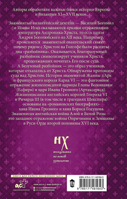 Носовский Глеб Владимирович, Фоменко Анатолий Тимофеевич / Как было на самом деле. Миражи Европы