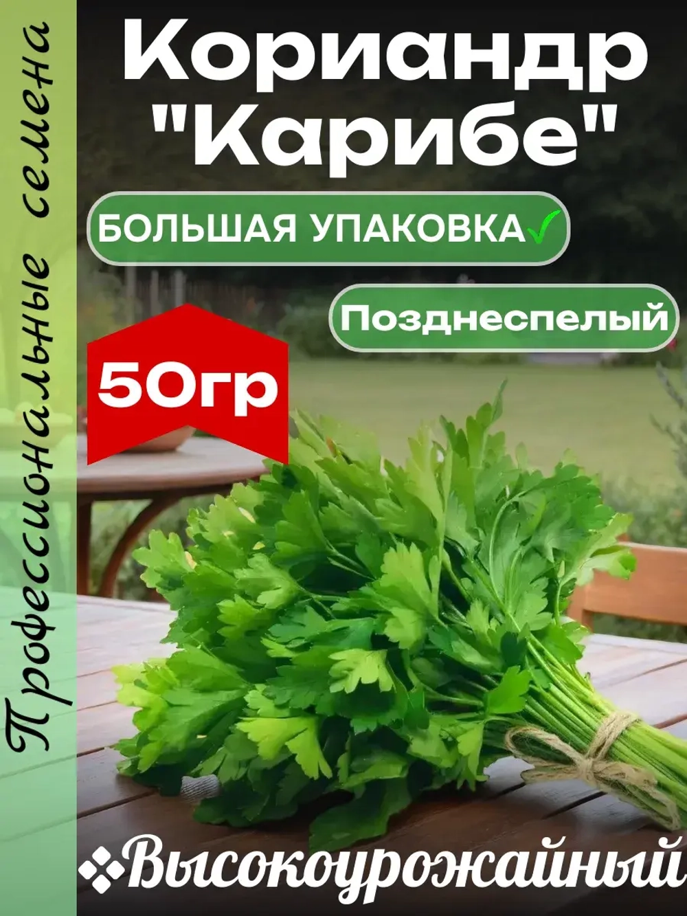 Семена Кориандр (кинза) Карибе50 гр