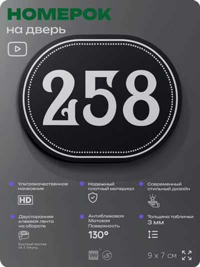 Номерок на дверь квартиры 258, для кабинета, офиса, шильдик 9 х 7 см, черный, Айдентика Технолоджи