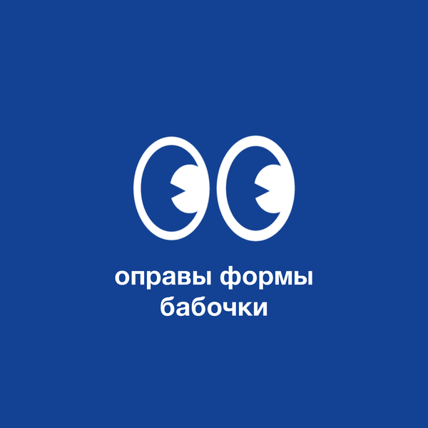 Оправы в форме бабочки: подойдут ли они вам?