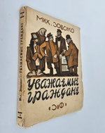 "Уважаемые граждане". Зощенко, Михаил. 1927г.