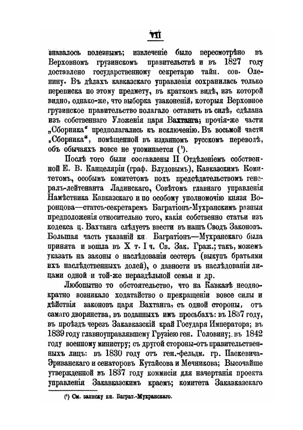 Сборник законов грузинского царя. Вахтанга VI | Д.З. Бакрадзе