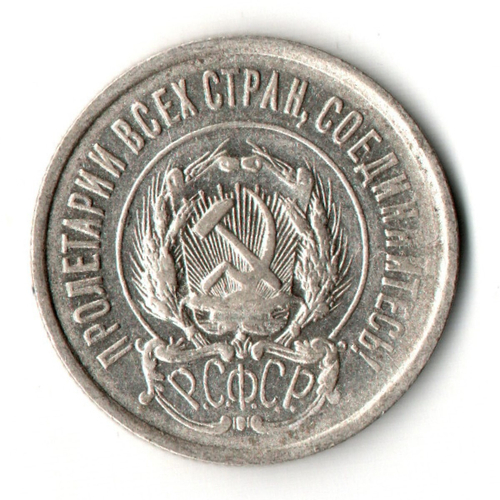 20 копеек 1922 год