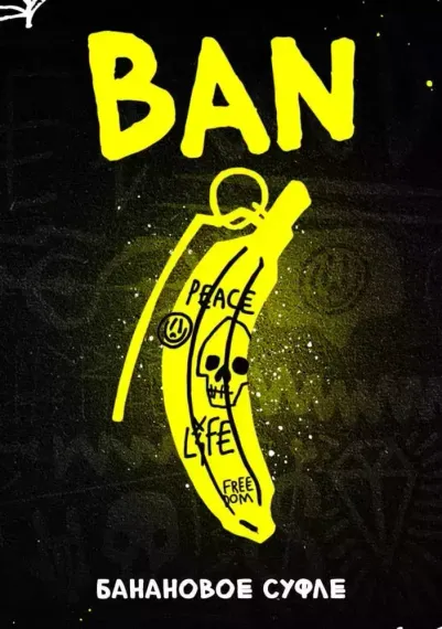 Хулиган HARD - BAN (Банановое суфле) (200г)