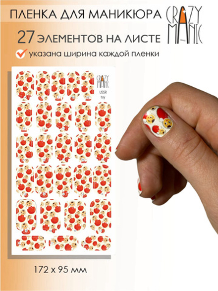 Crazy Manic Плёнки для ногтей для маникюра USSR toy