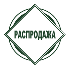 Распродажа