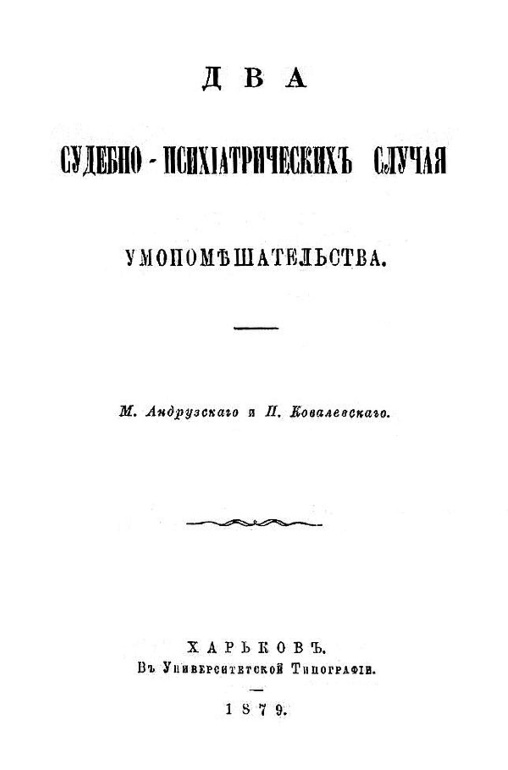 Два судебно-психиатрических случая умопомешательства | Ковалевский Павел Иванович