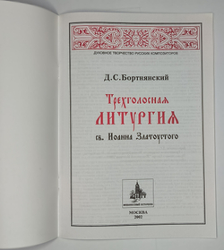 № 060 Бортнянский Д.С. Трехголосная литургия св. Иоанна Златоустого