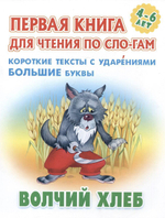 Первая книга для чтения по слогам А5. Волчий хлеб (Букмастер)