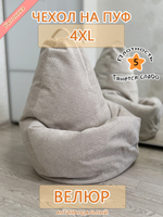 Чехол 4XL для кресла-мешка Dar