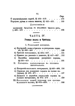 Устав о строевой пехотной службе и инструкция для действия роты и батальона в бою | Нет автора
