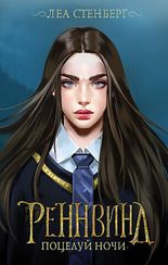 Реннвинд. Поцелуй ночи