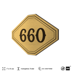 Номерок на дверь квартиры 660, для кабинета, офиса, шильдик 9 х 7 см, золотистый, Айдентика Технолоджи