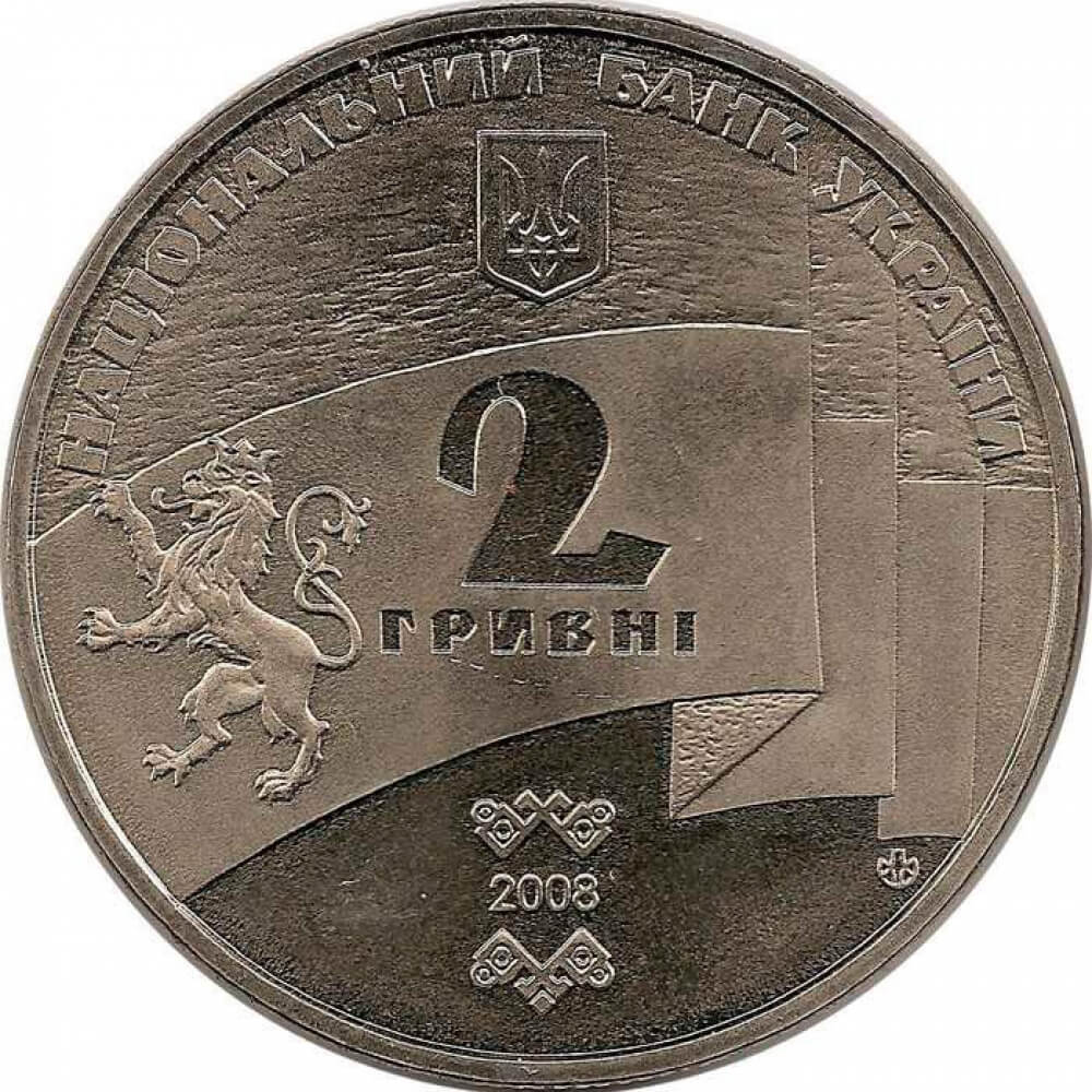 2 гривны "90 лет образования Западно-Украинской Народной Республики" 2008 год