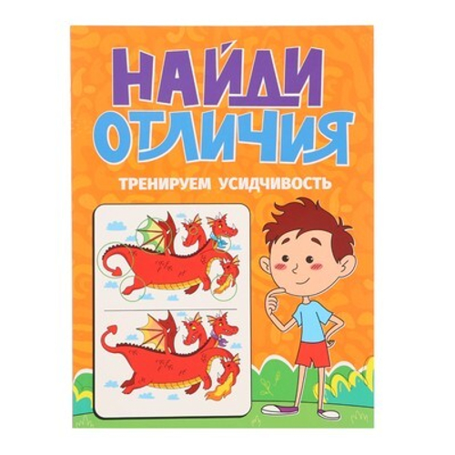 НАЙДИ ОТЛИЧИЯ. ТРЕНИРУЕМ УСИДЧИВОСТЬ