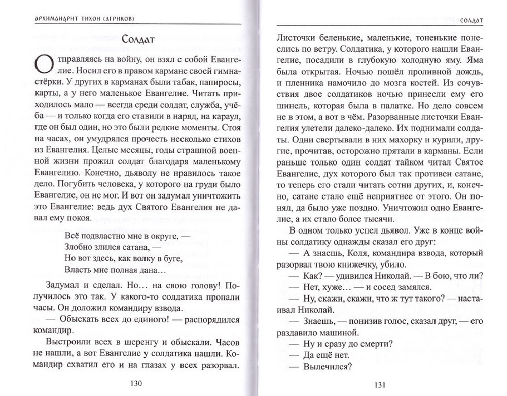 Святое Евангелие подарочное + С Евангелием. Архимандрит Тихон (Агриков)