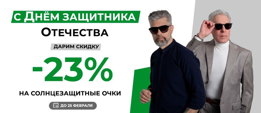 С Днём защитника Отечества! Стиль под защитой: - 23% на солнцезащитные очки!