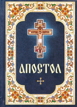 Апостол на русском языке, крупный шрифт
