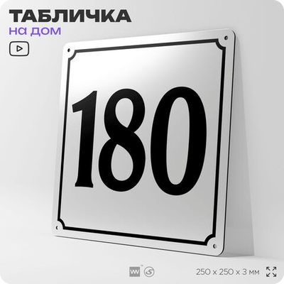 Адресная табличка с номером дома 180, на фасад и забор, белая, Айдентика Технолоджи