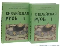 БИБЛЕЙСКАЯ РУСЬ (в двух томах).