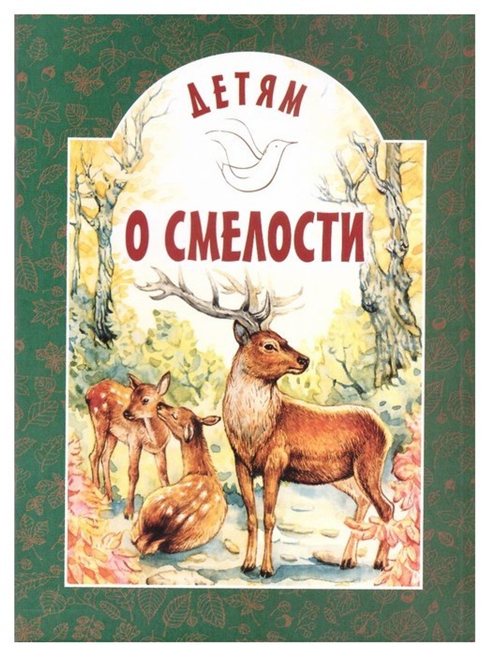 Детям о смелости