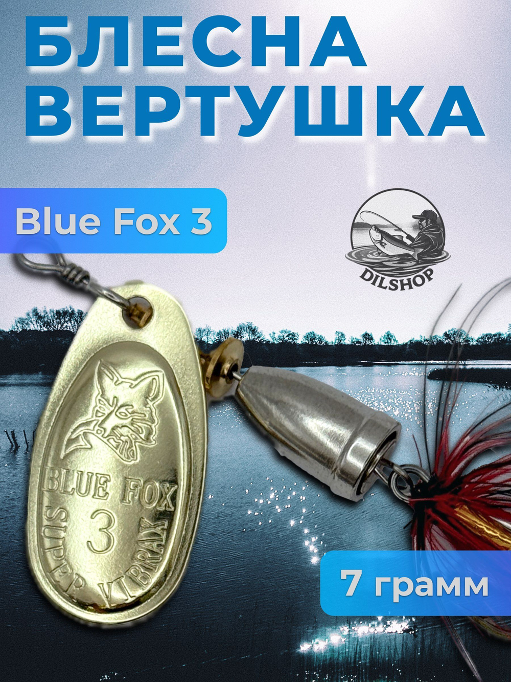 Блесна BLUE FOX № 3 с мушкой на щуку, жереха, судака