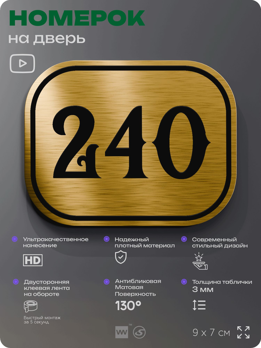 Номерок на дверь квартиры 240, для кабинета, офиса, шильдик 9 х 7 см, золотистый, Айдентика Технолоджи