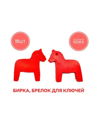 бирка брелок кожаная для ключей 10шт, лошадка красная