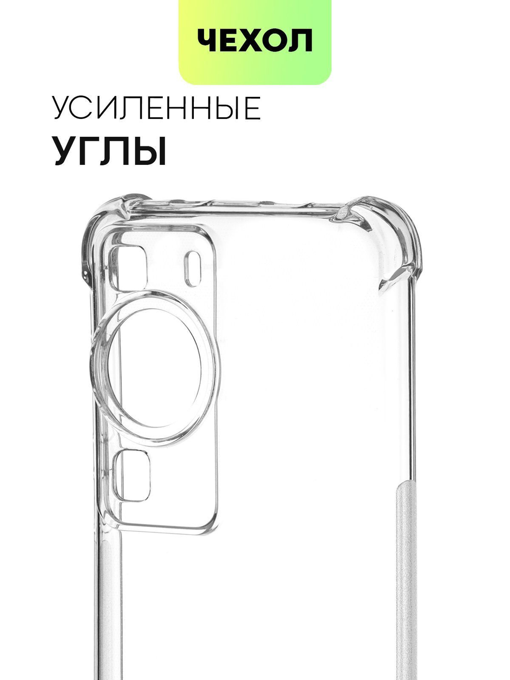 Чехол BROSCORP для Huawei P60;Huawei P60 Pro (арт. HW-P60-HARD-TPU-TRANSPARENT)