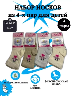Носки детские, (4 пары в упаковке).