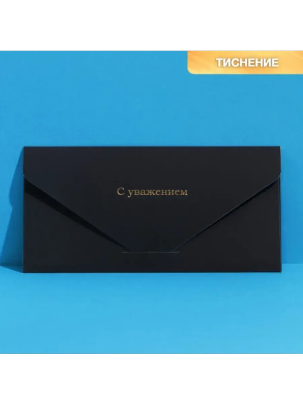 Конверт для денег