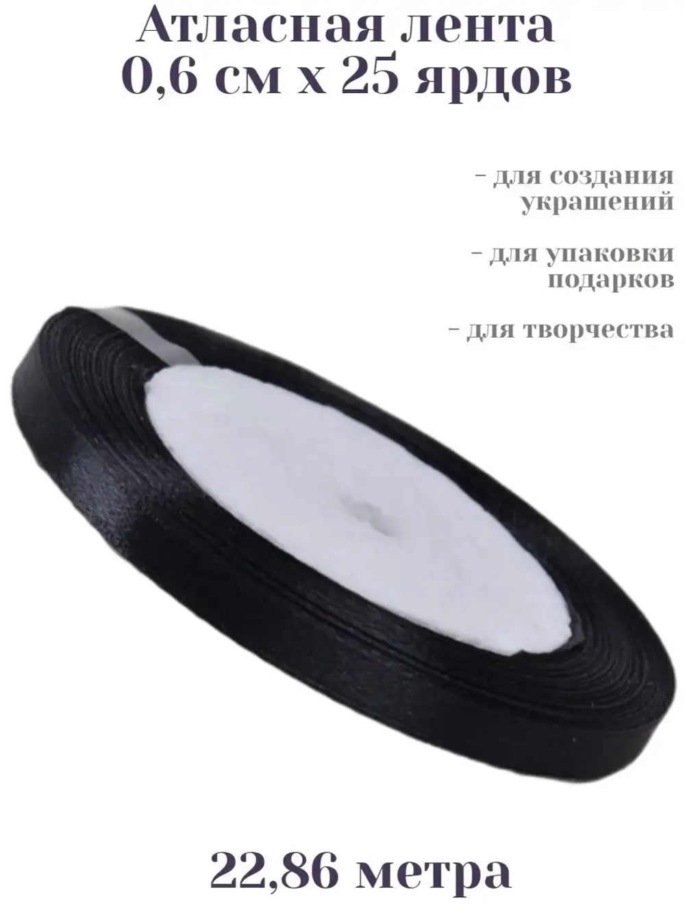 Лента атласная 6 мм для рукоделия узкая