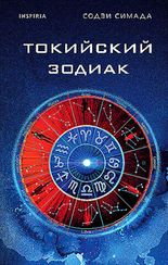 Токийский Зодиак