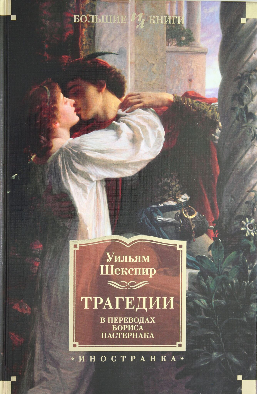 Трагедии (в переводах Бориса Пастернака)