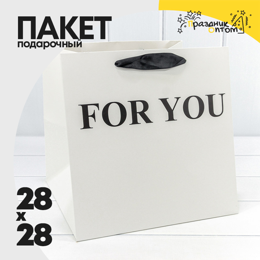 Пакет подарочный 28х28х28см "For You" (Белый)