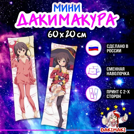 Мини дакимакура Мегумин из Этот замечательный мир арт. M0581, 60х20 см