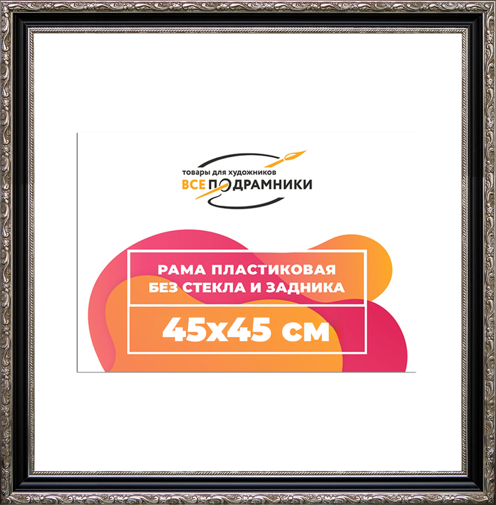 Рама 45x45 для картин и фотографий RP0794305-02(AC02)