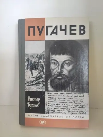 Пугачев (ЖЗЛ)