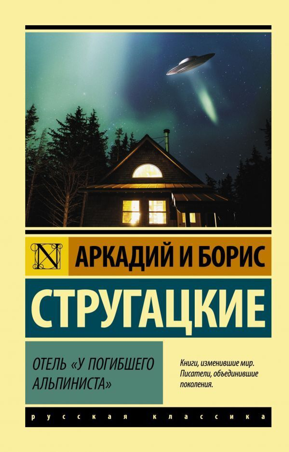 Отель "У погибшего альпиниста".  А. Стругацкий, Б. Стругацкий