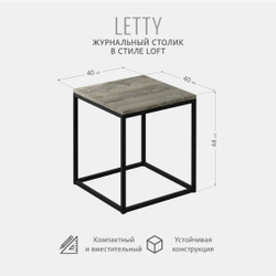 Журнальный столик Letty РАЗБОРНЫЙ