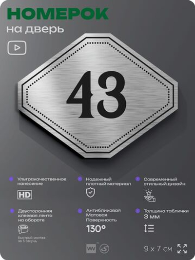 Номерок на дверь квартиры 43, для кабинета, офиса, шильдик 9 х 7 см, серебристый, Айдентика Технолоджи