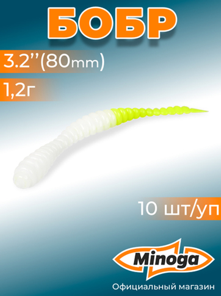 Форелевая приманка "Minoga" BOBR 3,2"(10шт) 80мм, 1,2гр, цвет 24