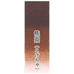 Японская акварельная краска Ueba Esou №18: 焦茶 / KOGECHA