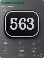 Номерок на дверь квартиры 563, для кабинета, офиса, шильдик 9 х 7 см, черный, Айдентика Технолоджи