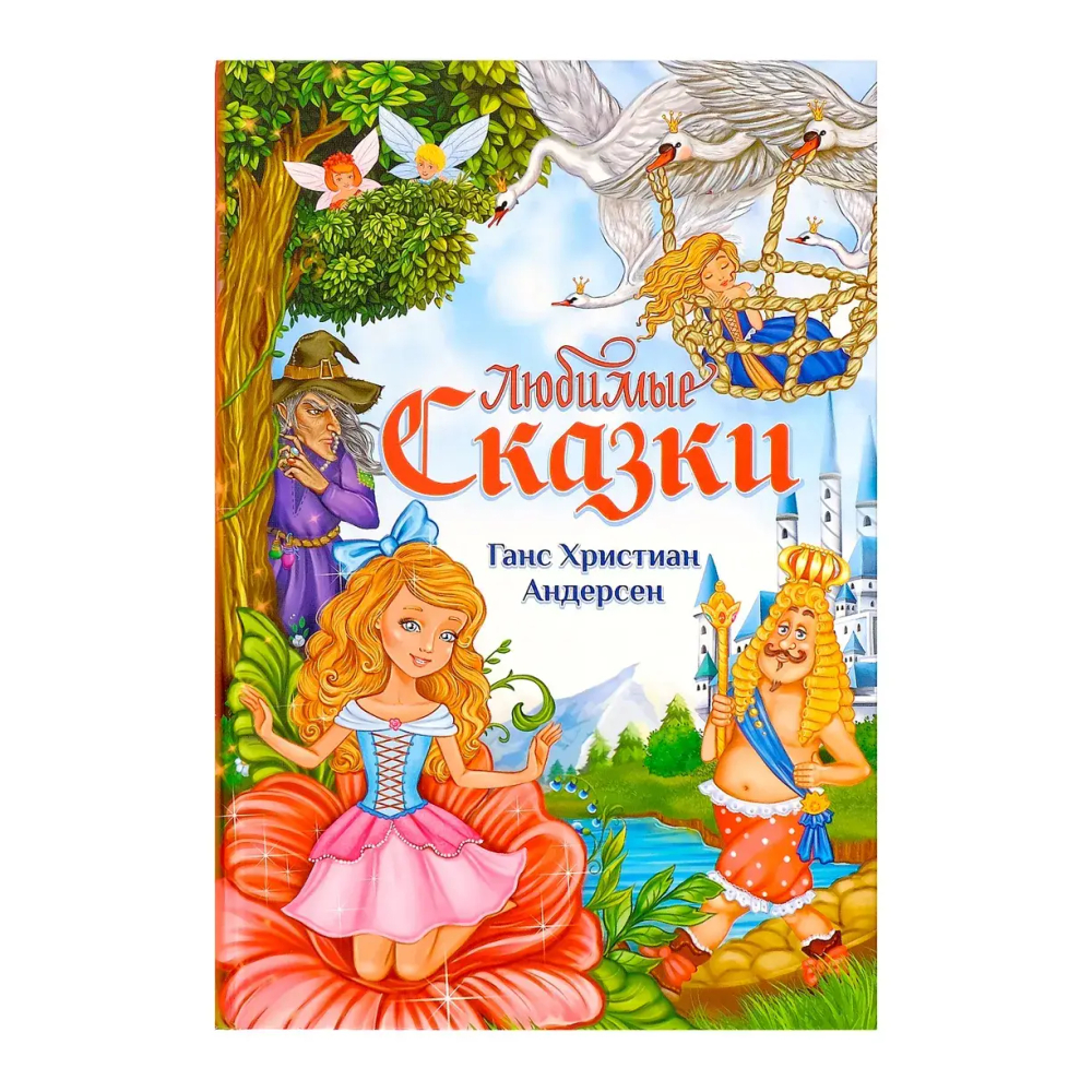 Любимые сказки Андерсен