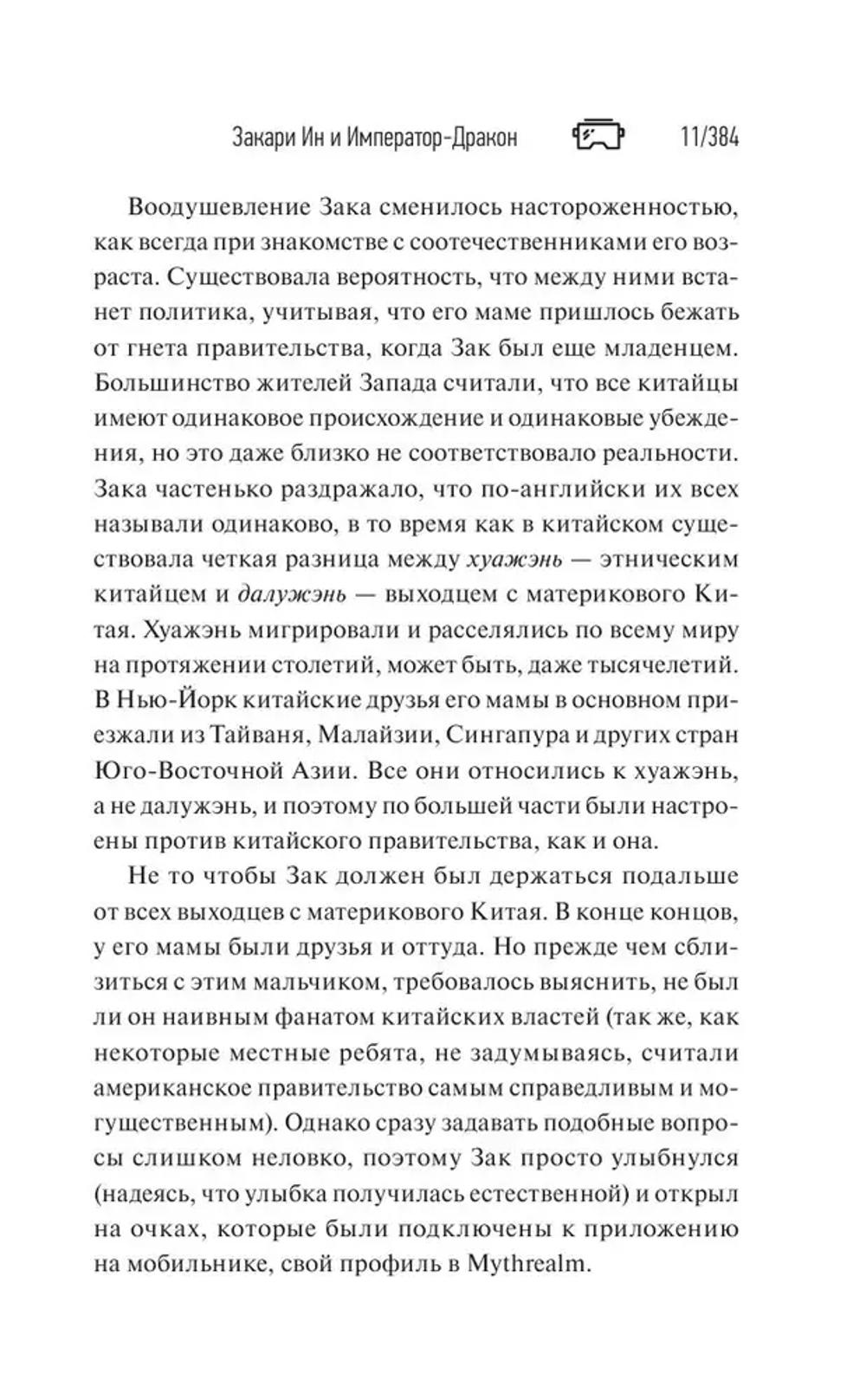 Закари Ин и Император-Дракон
