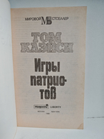 Игры патриотов