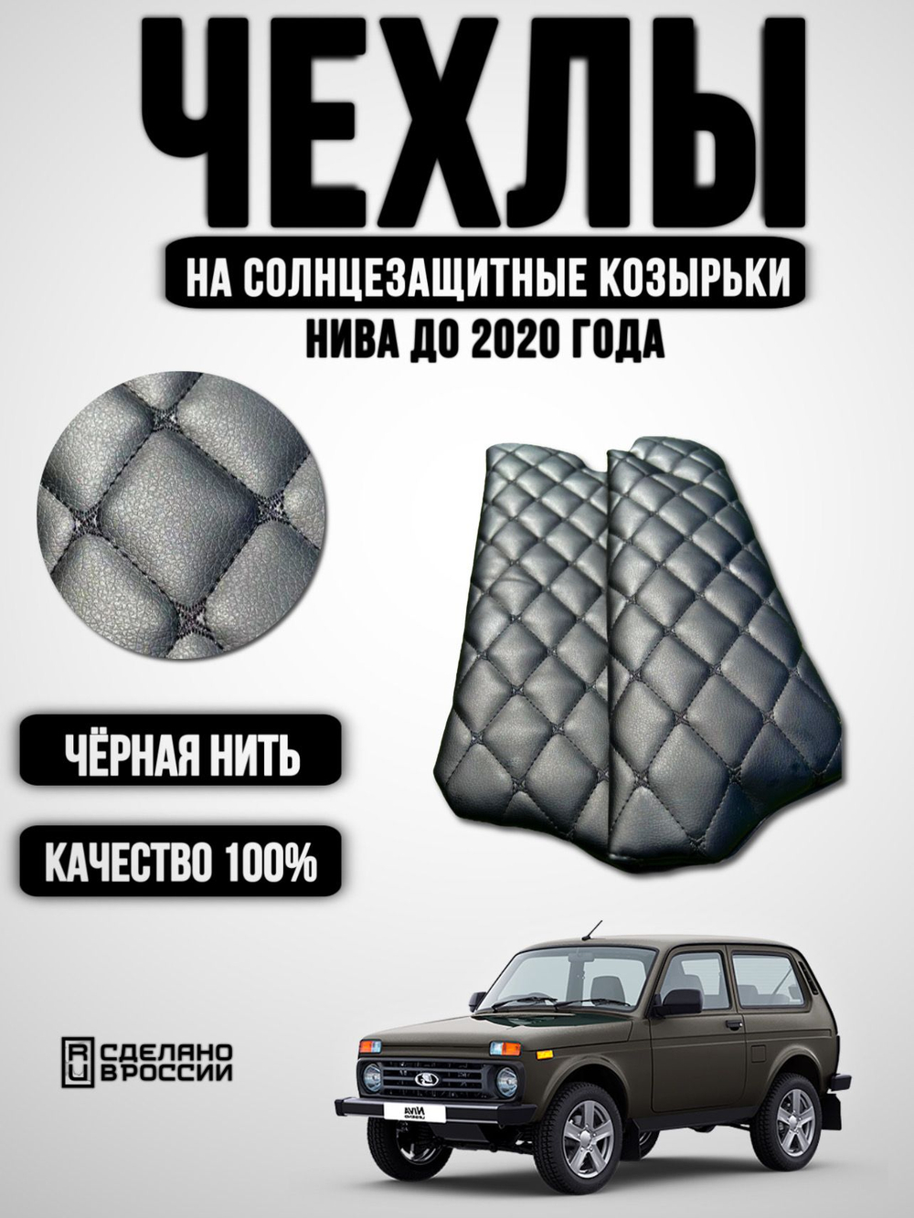 Чехлы на козырьки Нива (черная нить Бабочка)